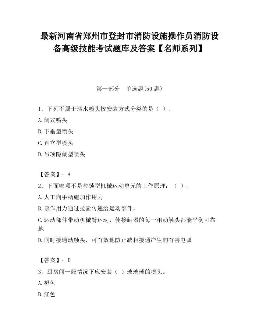 最新河南省郑州市登封市消防设施操作员消防设备高级技能考试题库及答案【名师系列】