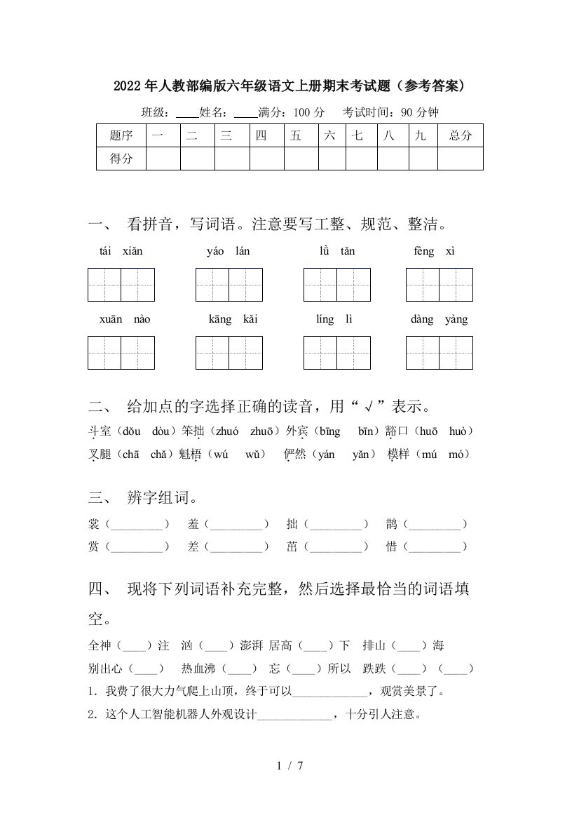 2022年人教部编版六年级语文上册期末考试题(参考答案)