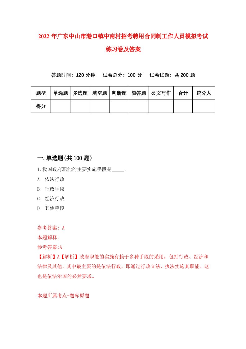 2022年广东中山市港口镇中南村招考聘用合同制工作人员模拟考试练习卷及答案第5套