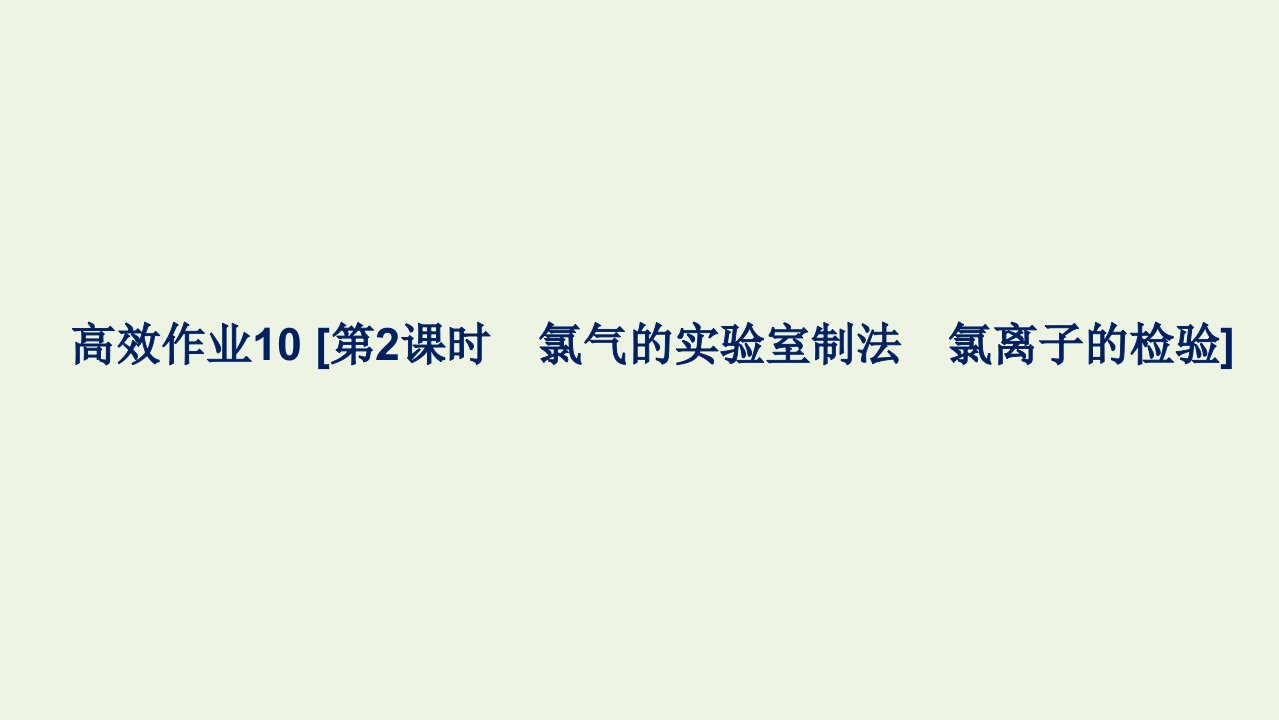 2021_2022学年新教材高中化学第二章海水中的重要元素__钠和氯高效作业10第2课时氯气的实验室制法氯离子的检验课件新人教版化学必修第一册