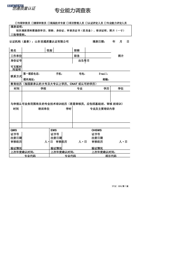 认证人员专业能力调查表