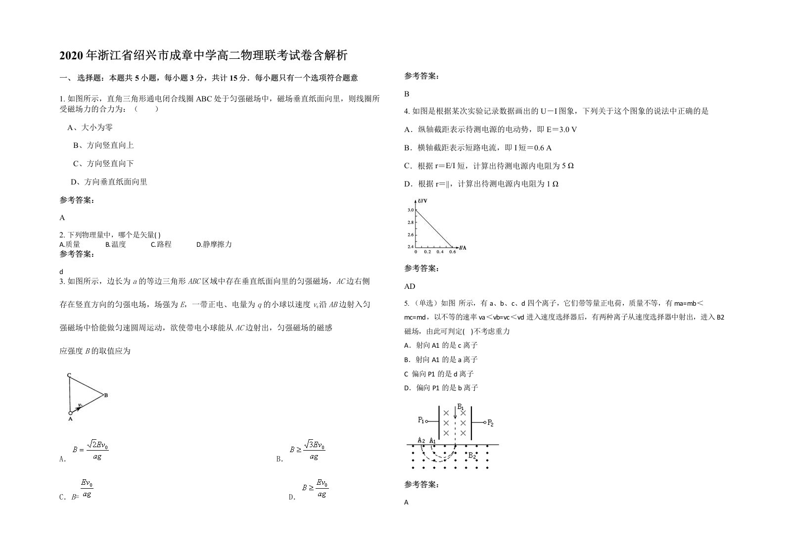 2020年浙江省绍兴市成章中学高二物理联考试卷含解析