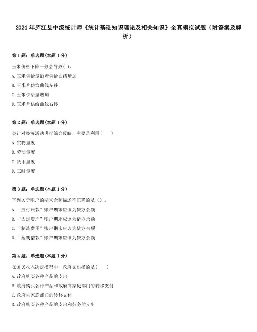 2024年庐江县中级统计师《统计基础知识理论及相关知识》全真模拟试题（附答案及解析）