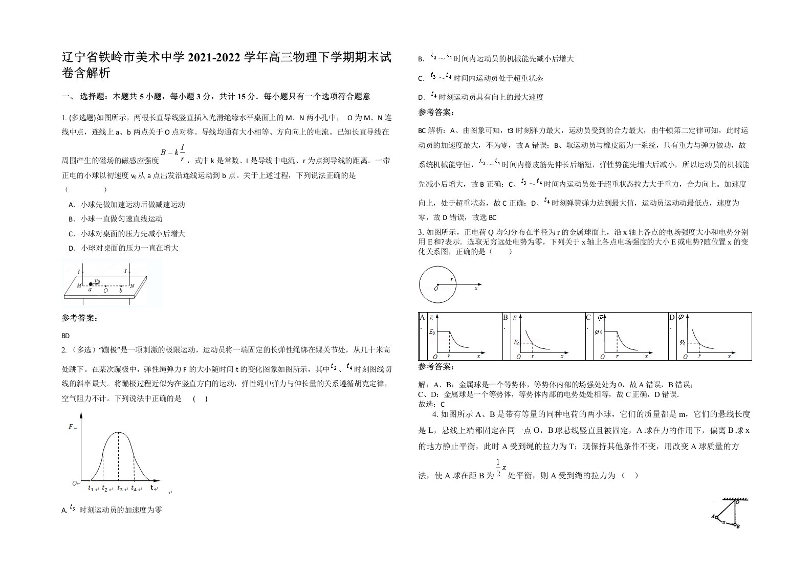 辽宁省铁岭市美术中学2021-2022学年高三物理下学期期末试卷含解析