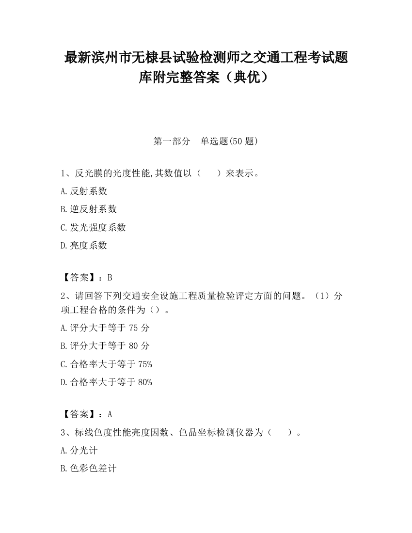 最新滨州市无棣县试验检测师之交通工程考试题库附完整答案（典优）