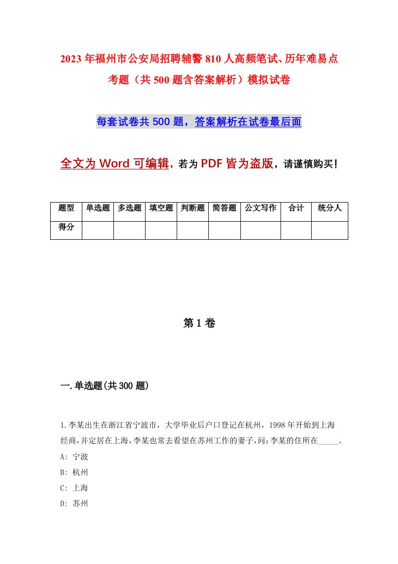 2023年福州市公安局招聘辅警810人高频笔试历年难易点考题共500题含答案解析模拟试卷