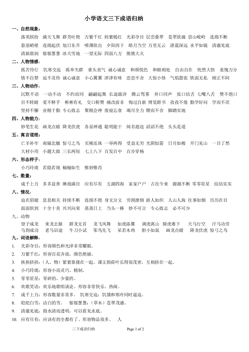 (完整版)人教版小学语文三年级下册成语归纳