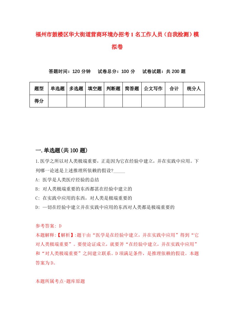 福州市鼓楼区华大街道营商环境办招考1名工作人员自我检测模拟卷第5次