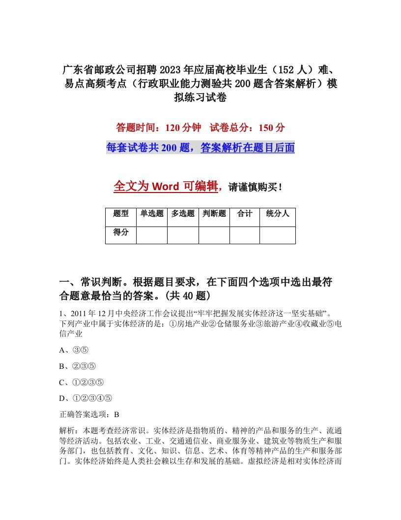 广东省邮政公司招聘2023年应届高校毕业生152人难易点高频考点行政职业能力测验共200题含答案解析模拟练习试卷