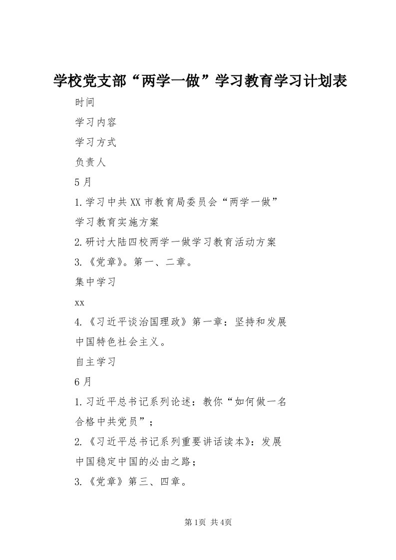 7学校党支部“两学一做”学习教育学习计划表