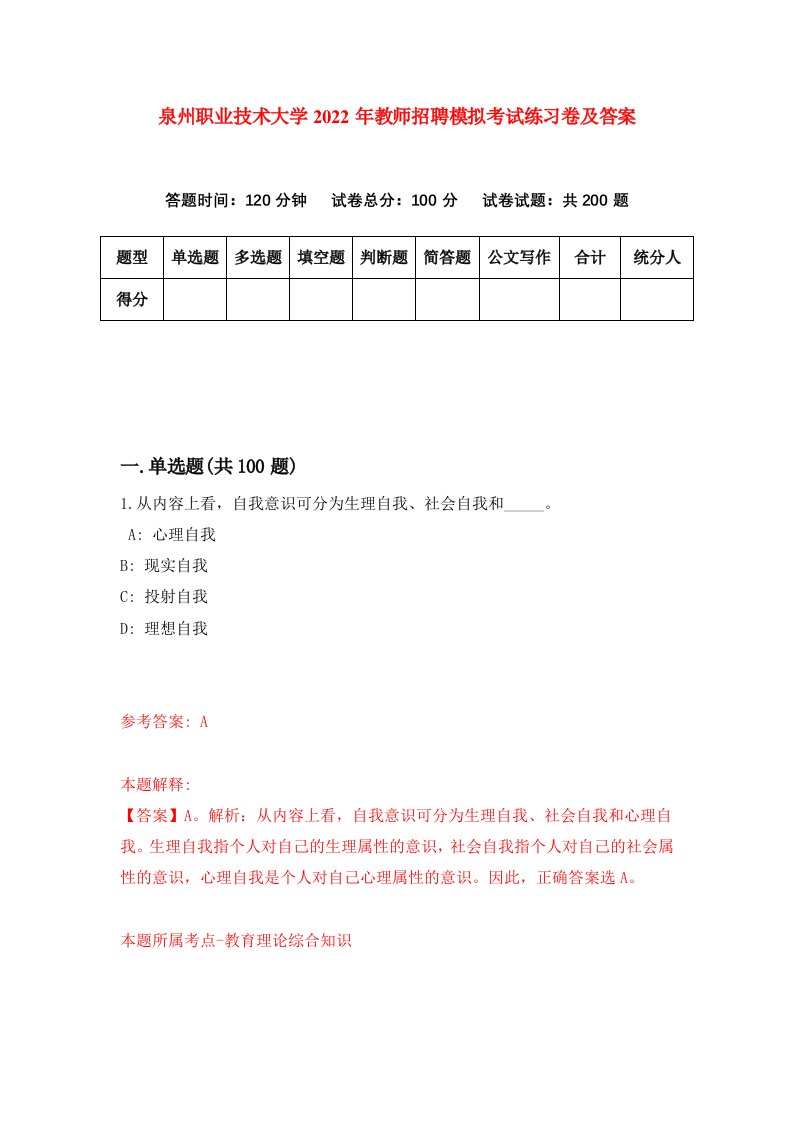 泉州职业技术大学2022年教师招聘模拟考试练习卷及答案6