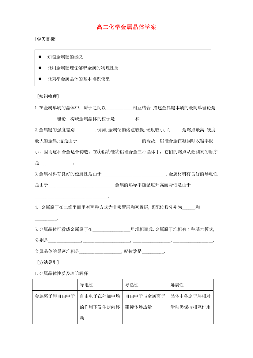 高二化学金属晶体学案