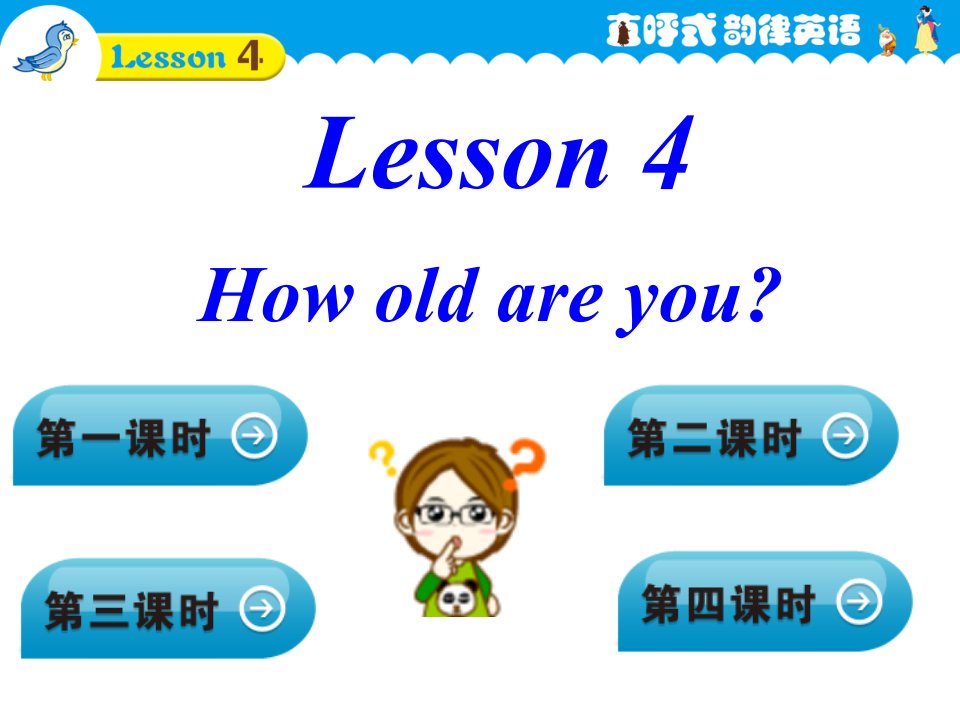 直呼式韵律英语2.0版Lesson4Lesson42校完