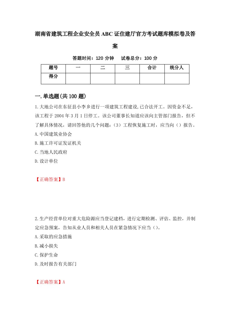 湖南省建筑工程企业安全员ABC证住建厅官方考试题库模拟卷及答案第88版