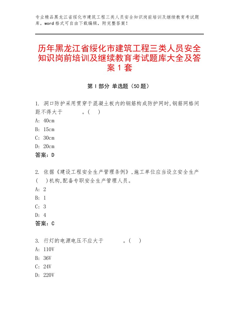 历年黑龙江省绥化市建筑工程三类人员安全知识岗前培训及继续教育考试题库大全及答案1套