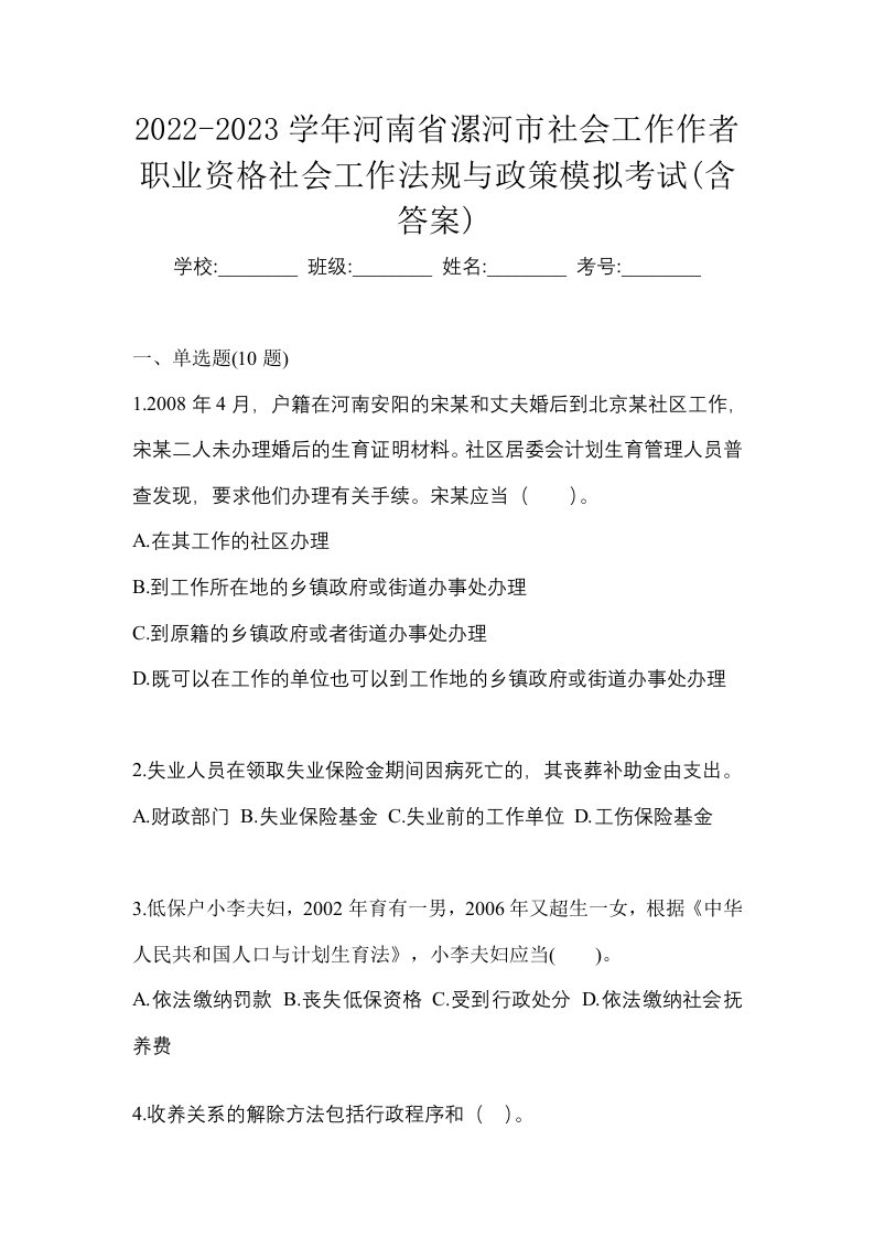 2022-2023学年河南省漯河市社会工作作者职业资格社会工作法规与政策模拟考试含答案