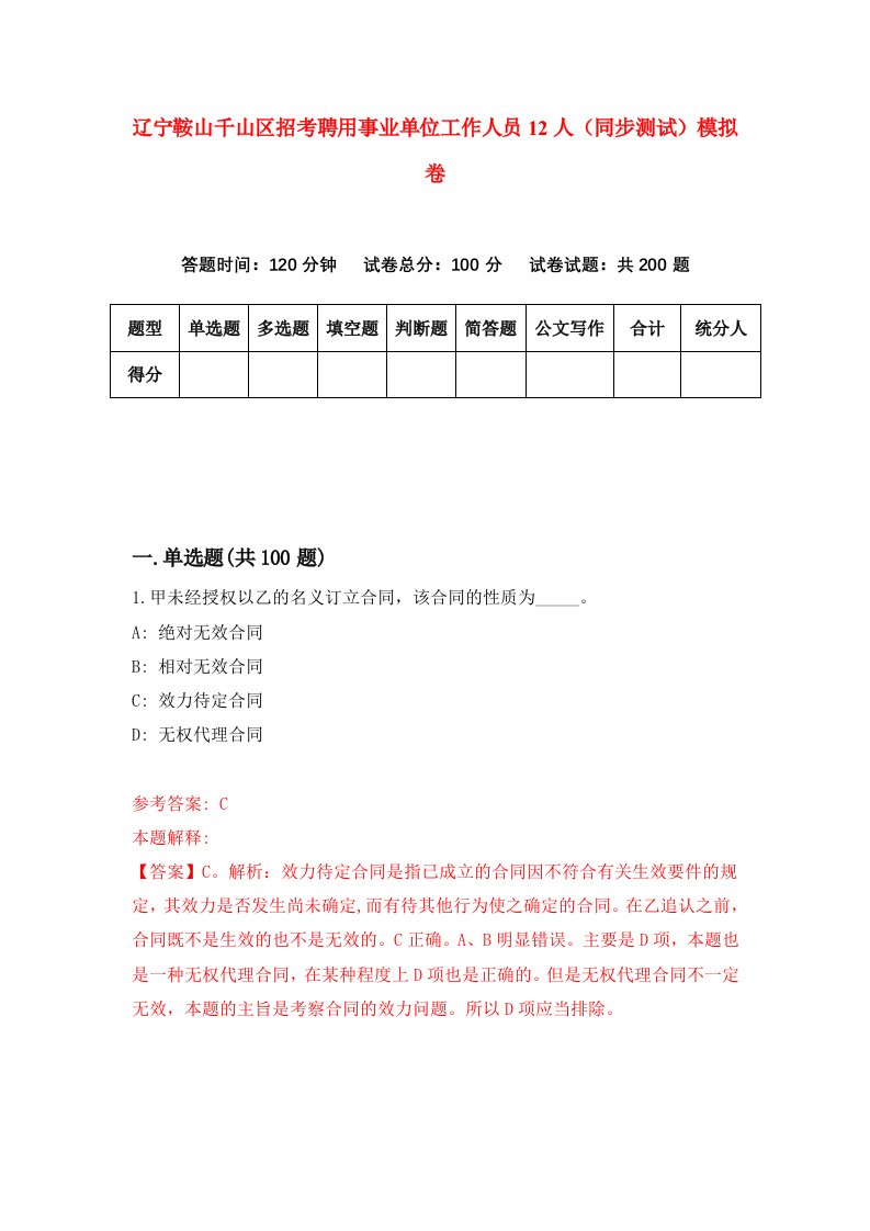 辽宁鞍山千山区招考聘用事业单位工作人员12人同步测试模拟卷75