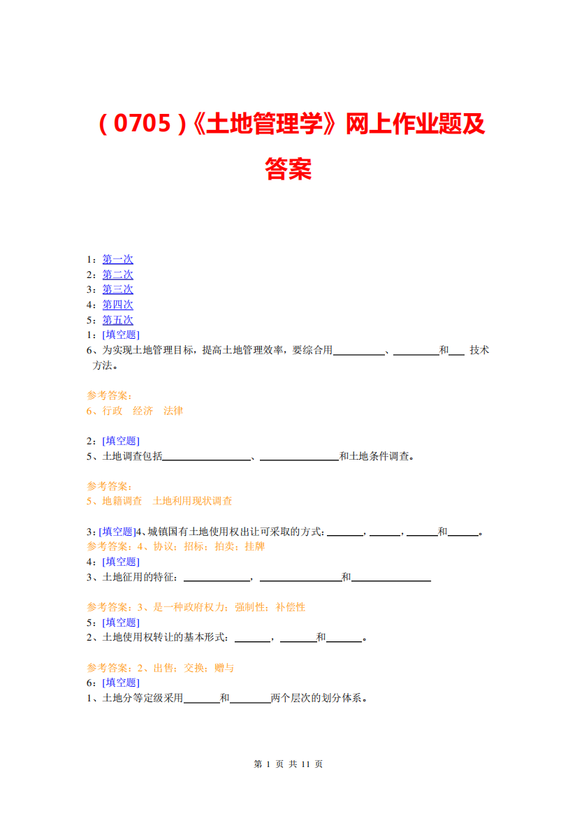 (0705)《土地管理学》网上作业题及答案