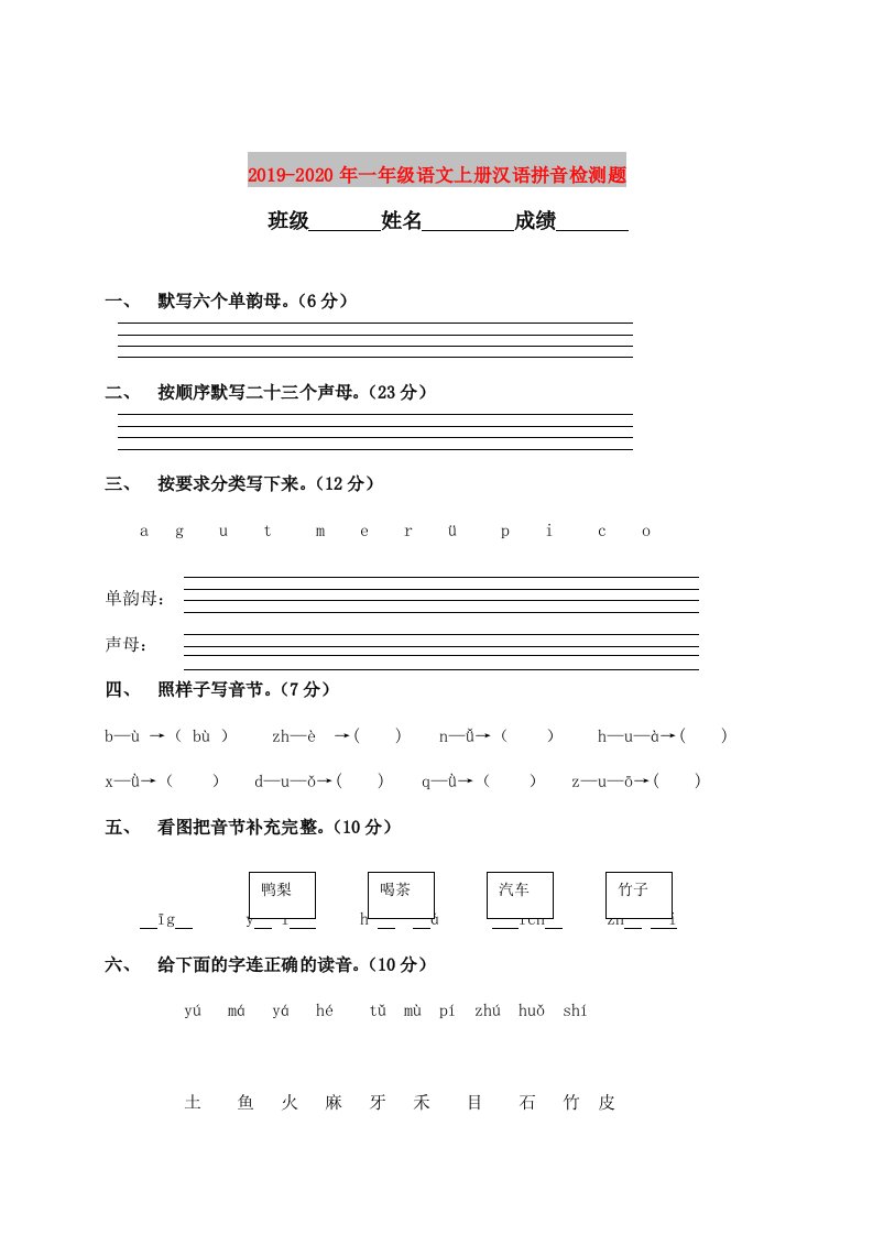 2019-2020年一年级语文上册汉语拼音检测题