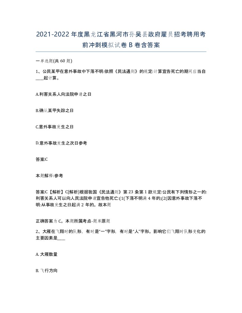 2021-2022年度黑龙江省黑河市孙吴县政府雇员招考聘用考前冲刺模拟试卷B卷含答案