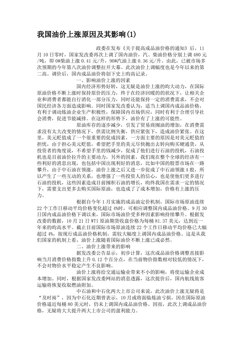 我国油价上涨原因及其影响