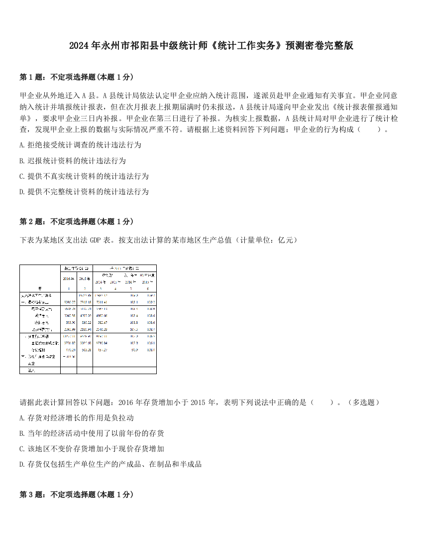 2024年永州市祁阳县中级统计师《统计工作实务》预测密卷完整版