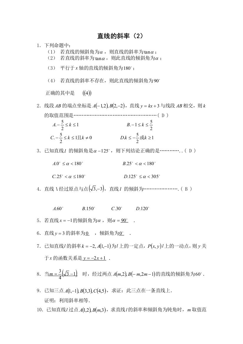 【小学中学教育精选】直线的斜率(第2课时)练习1（必修2）