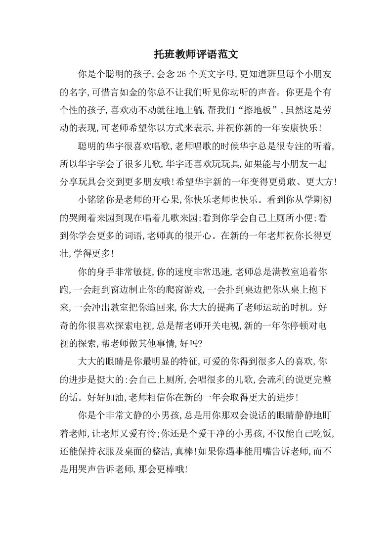 托班教师评语范文