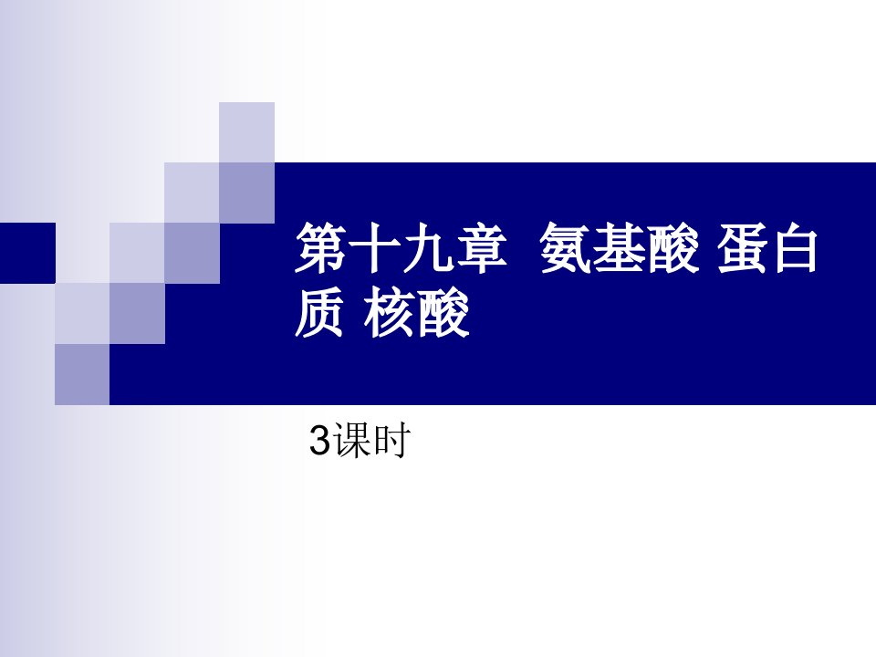 第十九章氨基酸蛋白质核酸