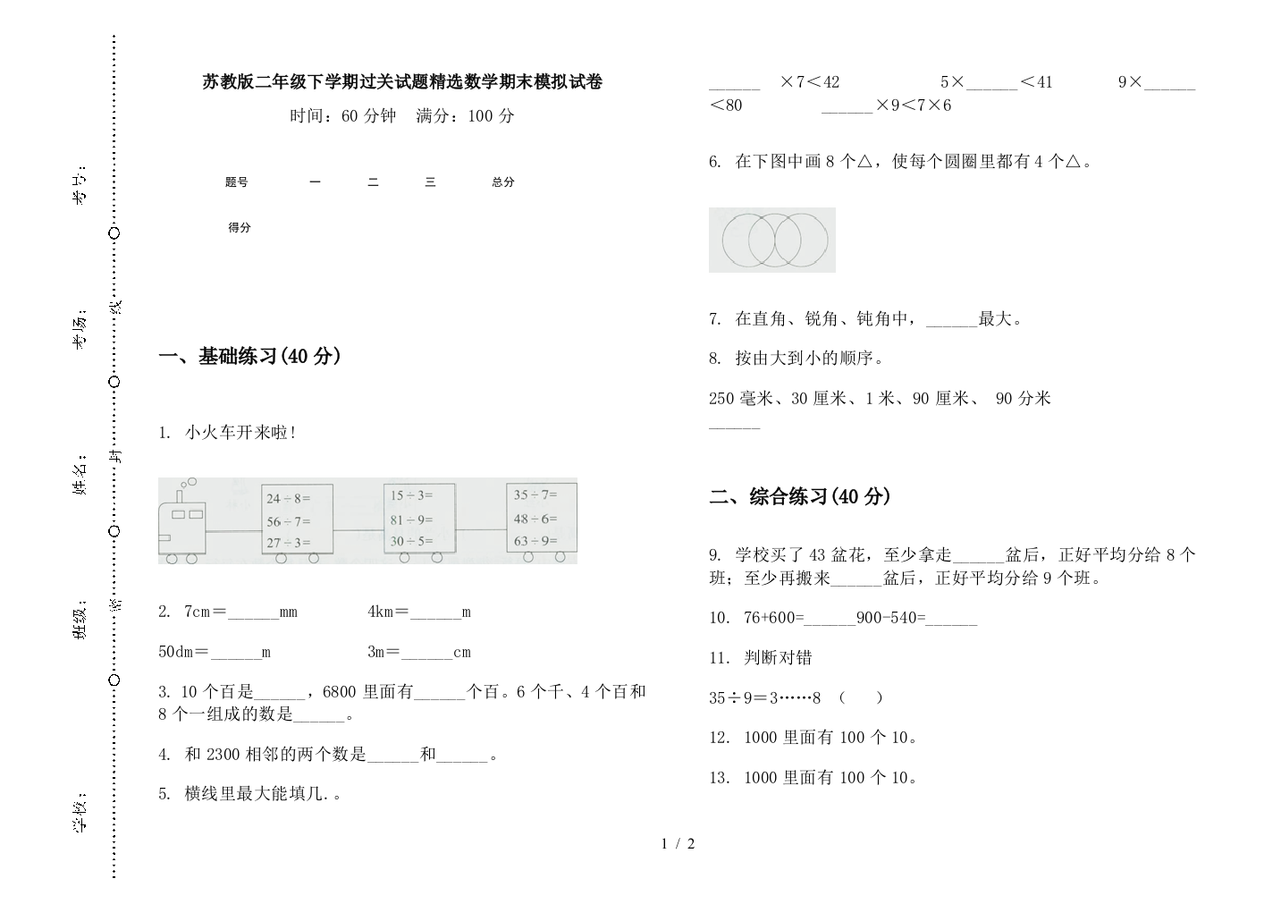 苏教版二年级下学期过关试题精选数学期末模拟试卷