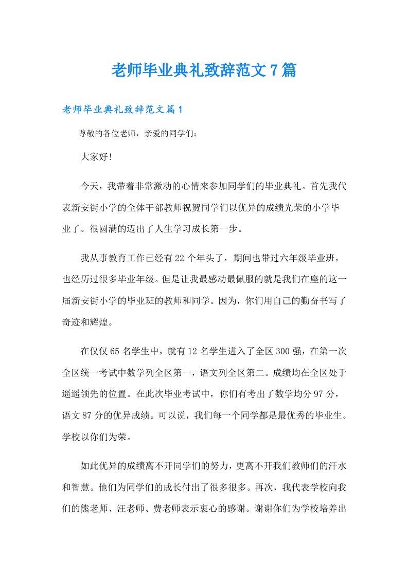 老师毕业典礼致辞范文7篇