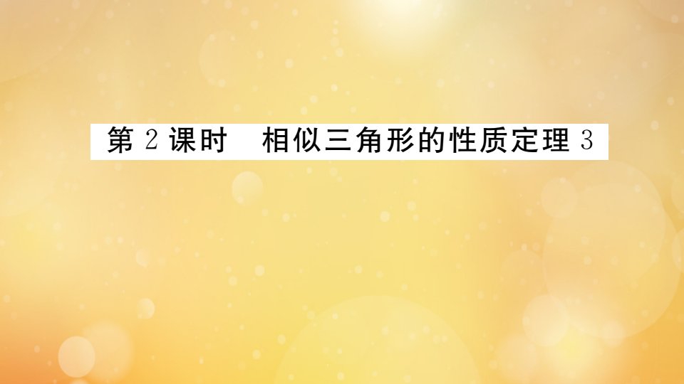 2021秋季学期九年级数学上册第22章相似形22.3第2课时相似三角形的性质定理3小册子作业课件新版沪科版