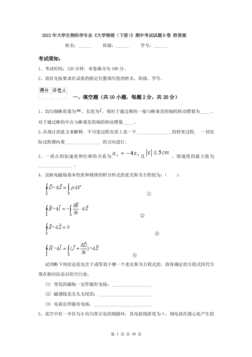 2022年大学生物科学专业大学物理下册期中考试试题B卷-附答案