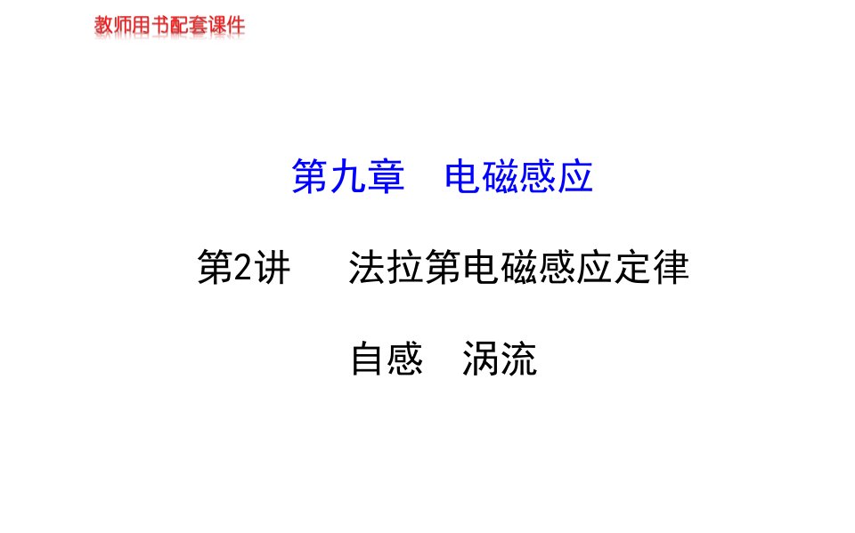 高考物理一轮复习金榜课件92法拉第电磁感应定律自感涡流解析