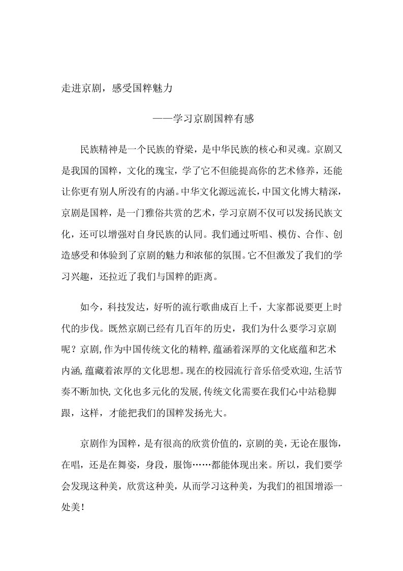 走进京剧,感受国粹魅力——学习京剧国粹有感