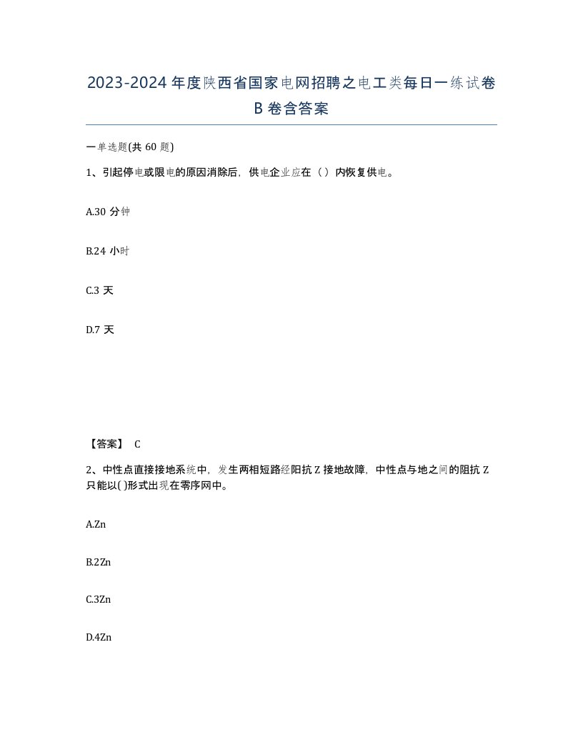 2023-2024年度陕西省国家电网招聘之电工类每日一练试卷B卷含答案