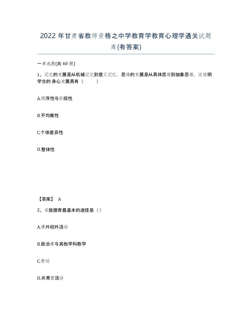 2022年甘肃省教师资格之中学教育学教育心理学通关试题库有答案