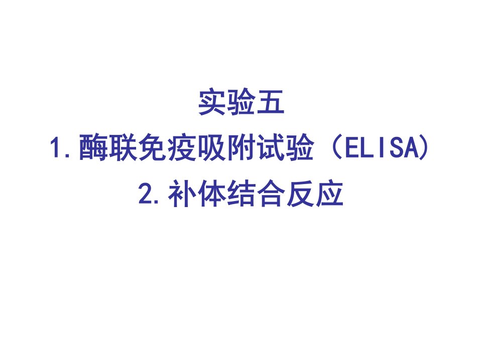 1酶联免疫吸附试验ELISA