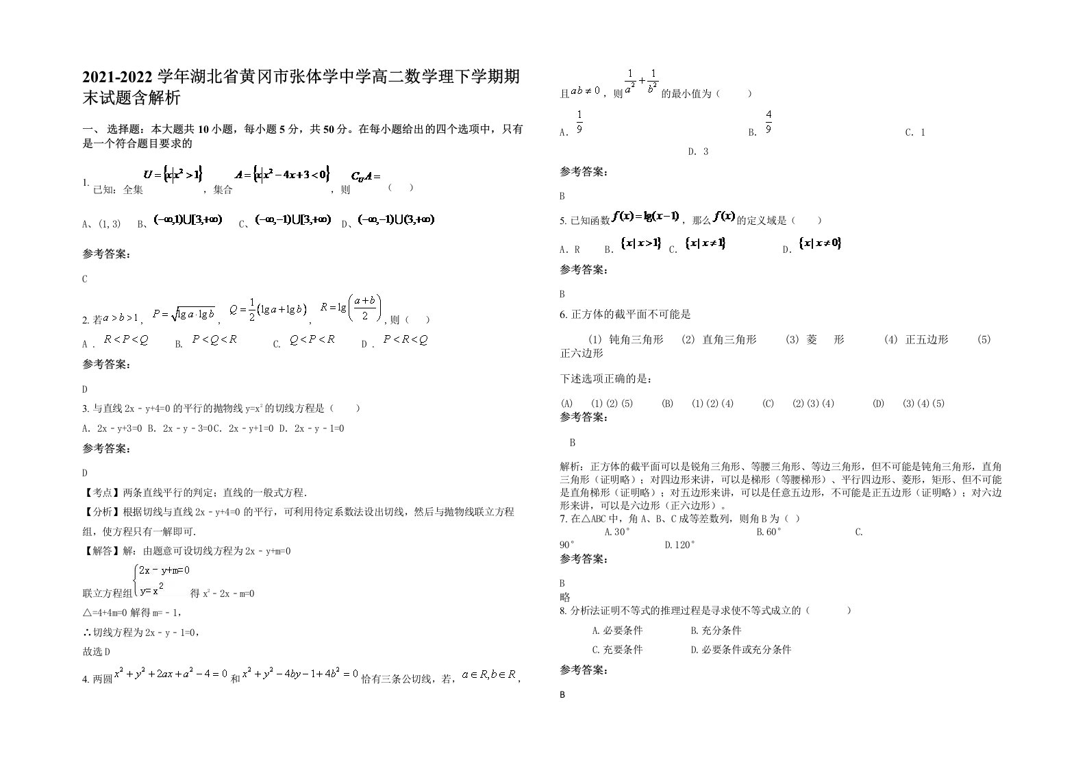 2021-2022学年湖北省黄冈市张体学中学高二数学理下学期期末试题含解析