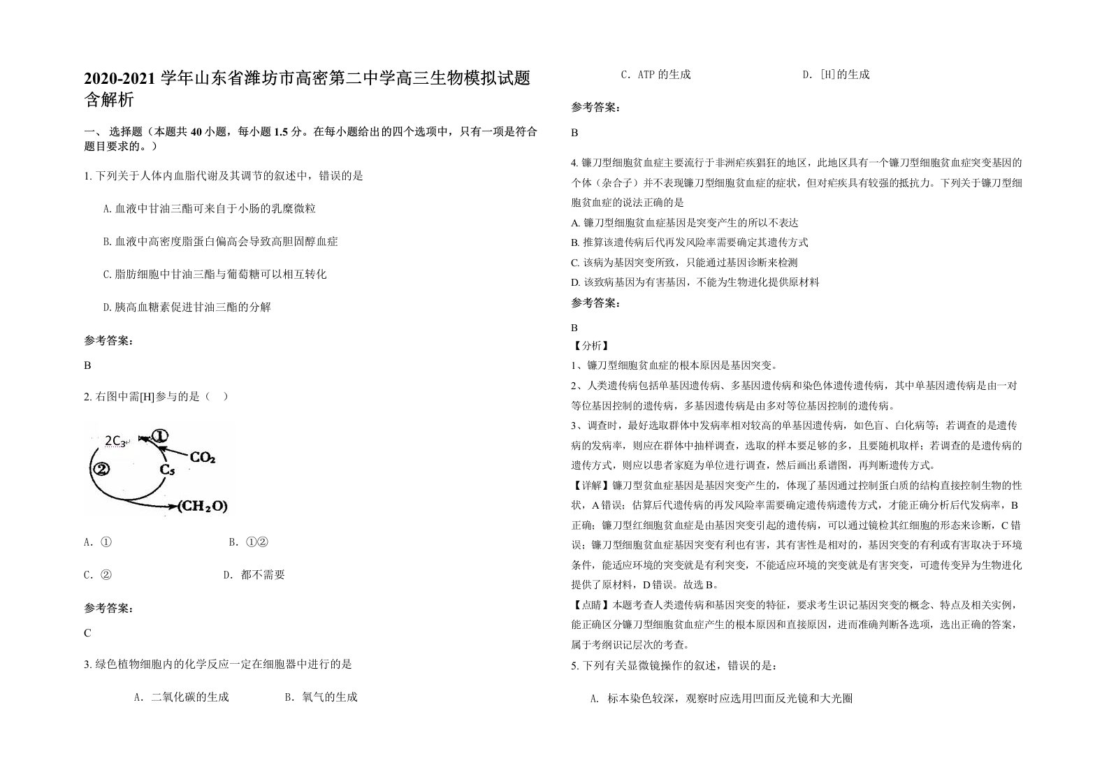 2020-2021学年山东省潍坊市高密第二中学高三生物模拟试题含解析