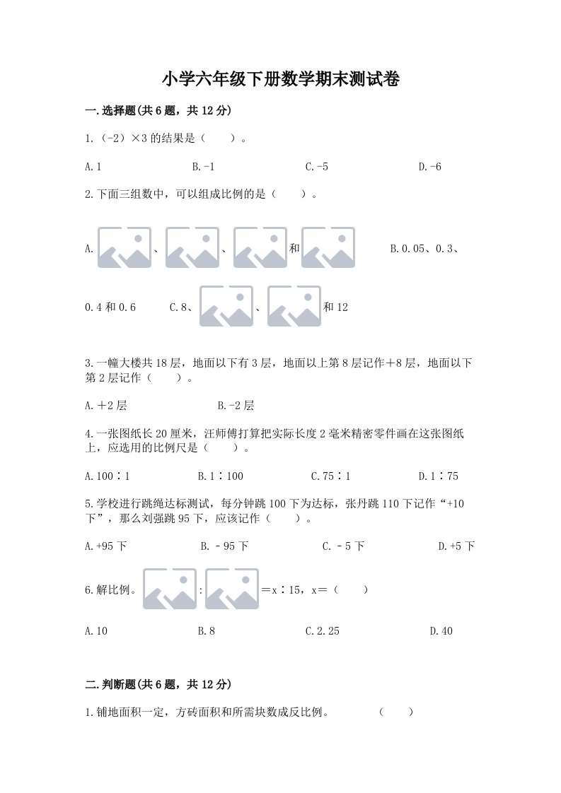 小学六年级下册数学期末测试卷带答案（综合卷）