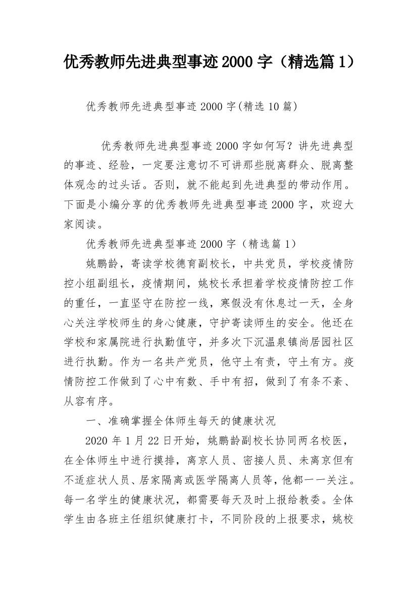 优秀教师先进典型事迹2000字（精选篇1）