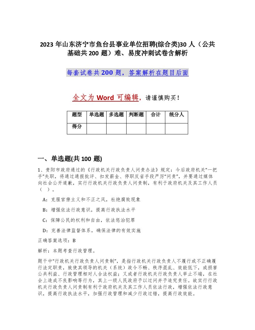 2023年山东济宁市鱼台县事业单位招聘综合类30人公共基础共200题难易度冲刺试卷含解析