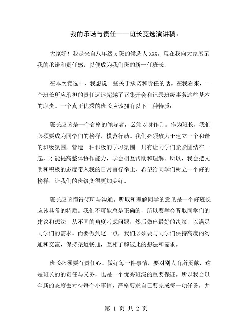 我的承诺与责任——班长竞选演讲稿