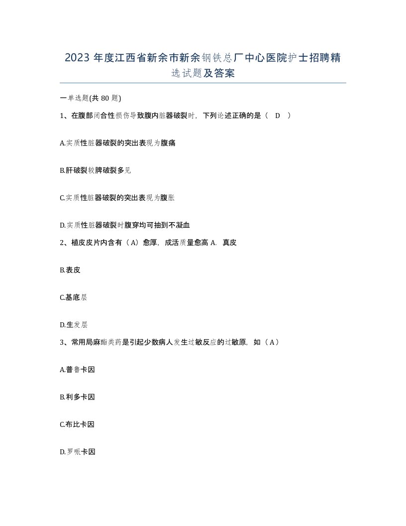 2023年度江西省新余市新余钢铁总厂中心医院护士招聘试题及答案