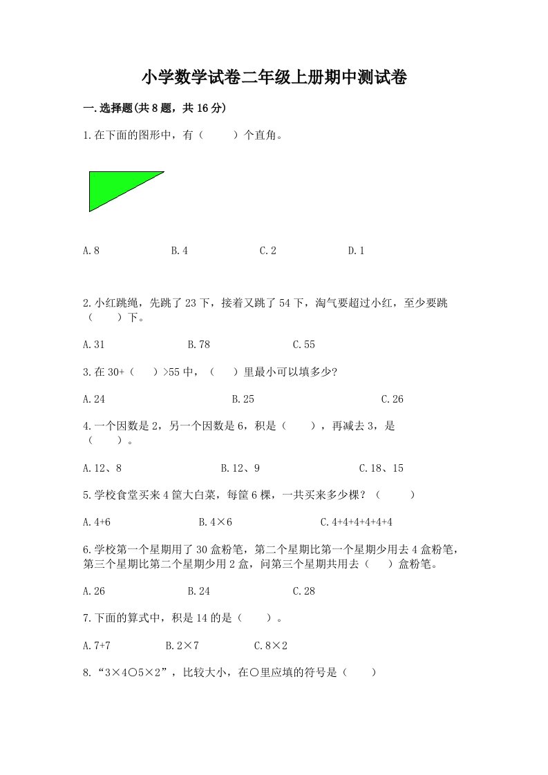 小学数学试卷二年级上册期中测试卷（历年真题）word版