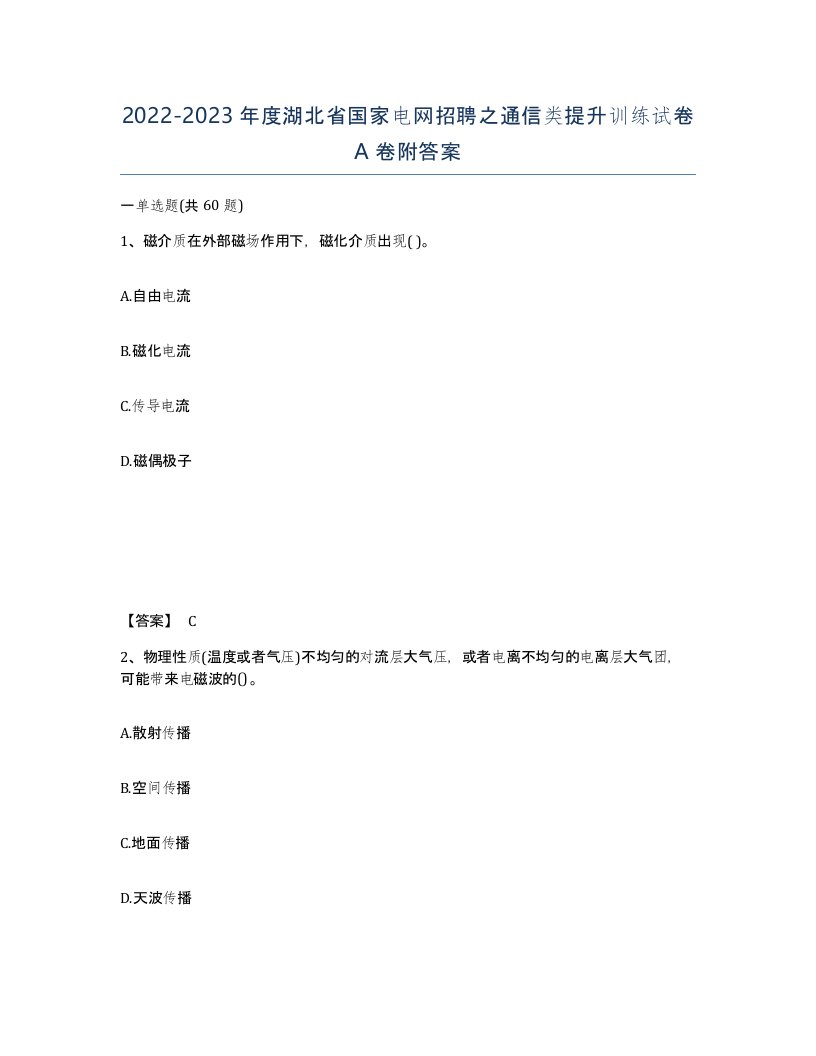 2022-2023年度湖北省国家电网招聘之通信类提升训练试卷A卷附答案