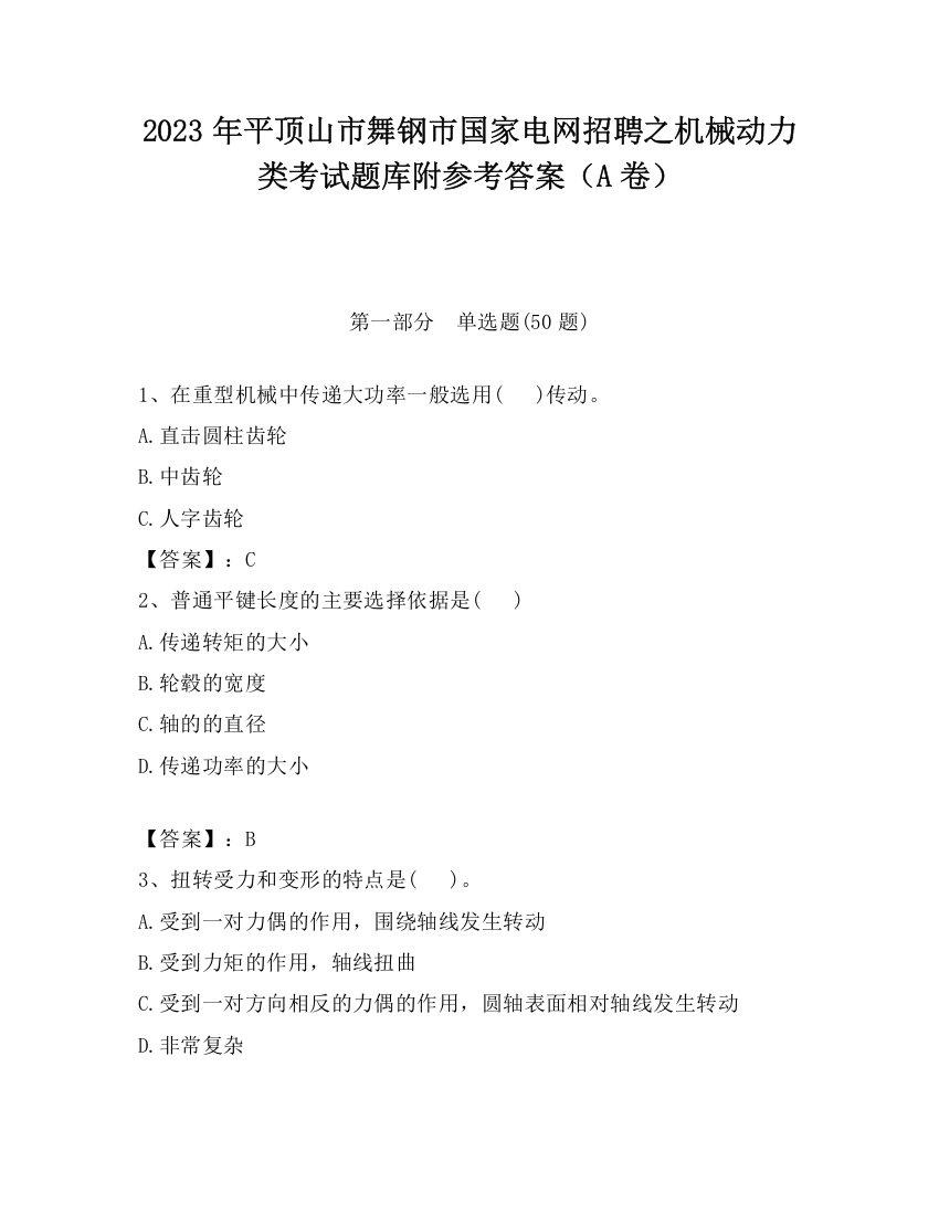 2023年平顶山市舞钢市国家电网招聘之机械动力类考试题库附参考答案（A卷）