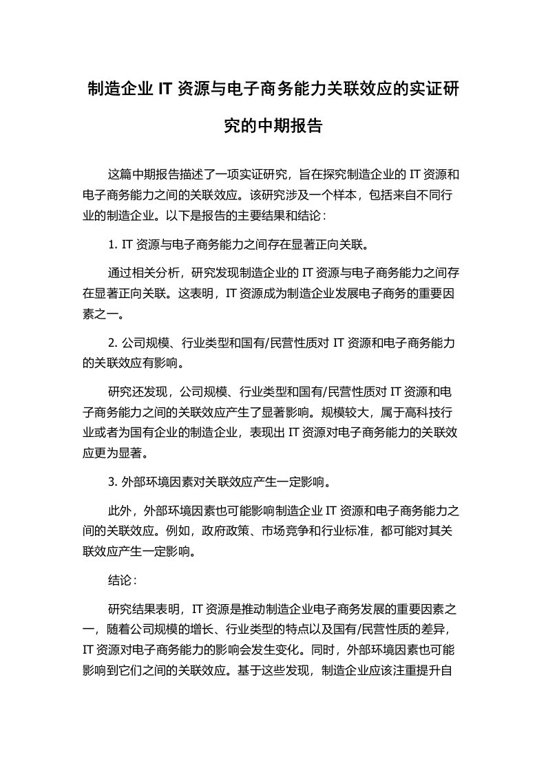 制造企业IT资源与电子商务能力关联效应的实证研究的中期报告