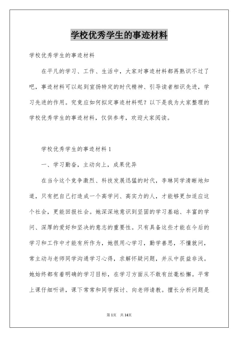 学校优秀学生的事迹材料